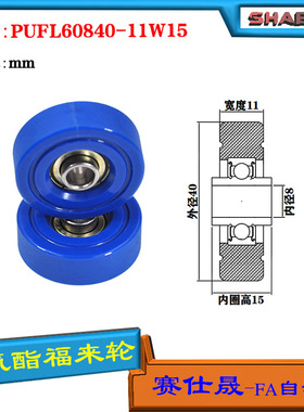 赛仕晟供应 PUFL60840-11W15福莱轮 流利条滑轮 非标626包胶轴承