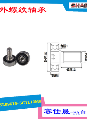 【赛仕晟】厂家供应 外螺纹轴承JSL69615-5C1L12M6展示架专用滑轮