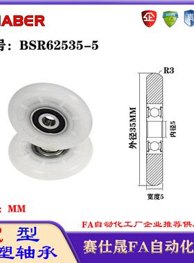 赛仕晟R型包塑轴承BSR62535-5外球面塑料滑轮滚轮导向轮尼龙轮