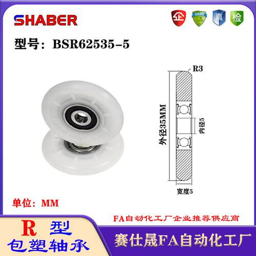 赛仕晟R型包塑轴承BSR62535-5外球面塑料滑轮滚轮导向轮尼龙轮