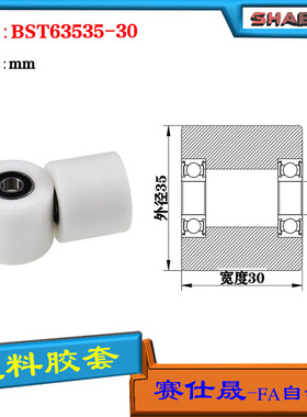 【赛仕晟】供应BST63535-30塑料高承载胶套 输送带专用加长滚轮