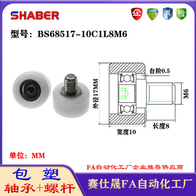 赛仕晟包塑轴承带螺杆BS68517-10C1L8M6外螺纹轴承尼龙轮滚轮