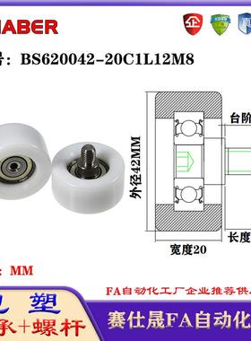 赛仕晟包塑轴承带螺杆BS620042-20C1L12M8外螺纹轴承尼龙轮滚轮