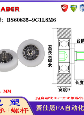 赛仕晟包塑轴承带螺杆BS60835-9C1L8M6外螺纹轴承尼龙轮滚轮