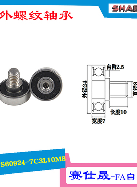 【赛仕晟】厂家供应 外螺纹轴承JS60924-7C3L10M8展示架专用滑轮