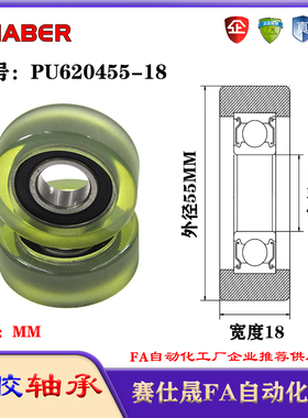 赛仕晟包胶轴承PU620455-18聚氨酯滚轮静音滑轮导向轮轨道轮