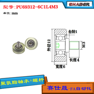 赛仕晟供应外螺纹包胶轴承PU69312 6C1L4M3不锈钢螺杆聚氨酯滑轮