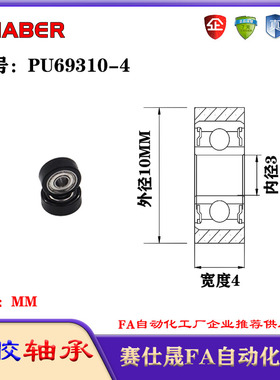 赛仕晟包胶轴承PU69310-4聚氨酯滚轮静音滑轮导向轮
