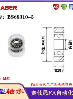 赛仕晟包塑轴承BS68310-3塑料尼龙轴承静音滑轮导向轮轨道轮