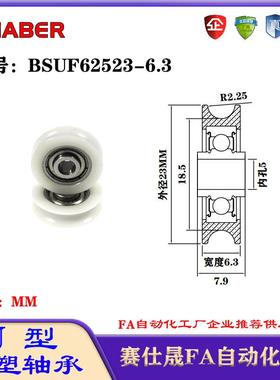 赛仕晟U型包塑轴承凹槽滑轮BSUF62523-6.3轨道滚轮U槽导轮尼龙轮
