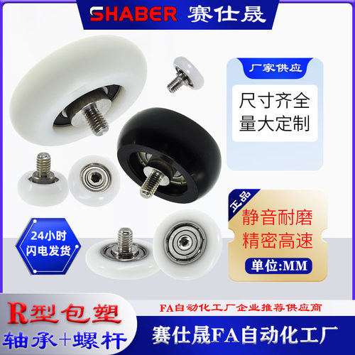 赛仕晟圆弧包塑轴承带螺杆尼龙轮