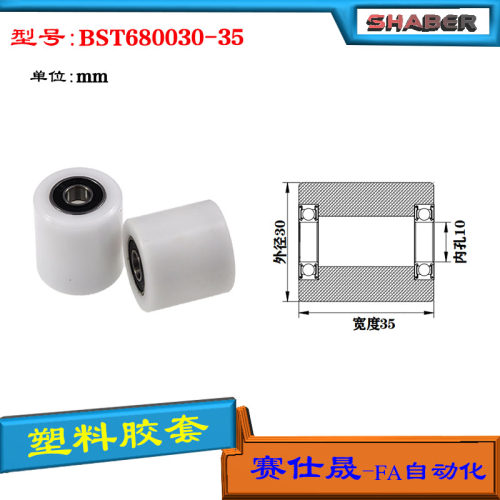 【赛仕晟】供应BST680030-35塑料高承载胶套 输送带专用加长滚轮