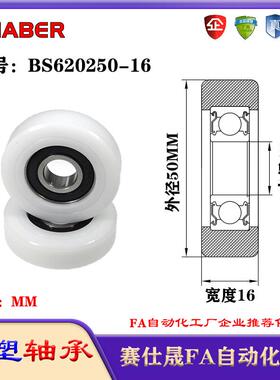 赛仕晟包塑轴承BS620250-16塑料尼龙轴承静音滑轮导向轮轨道轮