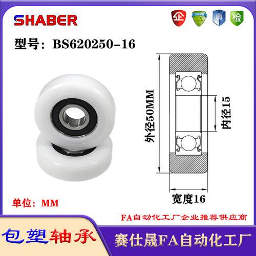 赛仕晟包塑轴承BS620250-16塑料尼龙轴承静音滑轮导向轮轨道轮