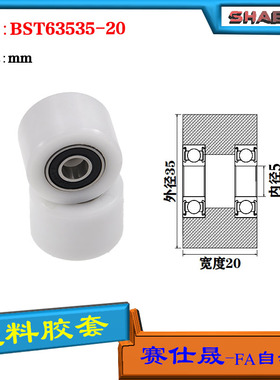 【赛仕晟】供应BST63535-20塑料高承载胶套 输送带专用加长滚轮