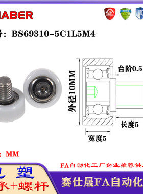 赛仕晟包塑轴承带螺杆BS69310-5C1L5M4外螺纹轴承尼龙轮滚轮