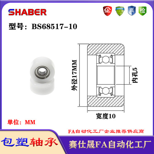 赛仕晟包塑轴承BS68517-10塑料尼龙轴承静音滑轮导向轮轨道轮