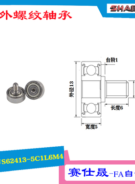 【赛仕晟】厂家供应外螺纹轴承JS62413-5C1L6M4展示架专用滑轮