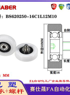 赛仕晟包塑轴承带螺杆BS620250-16C1L12M10外螺纹轴承尼龙轮滚轮