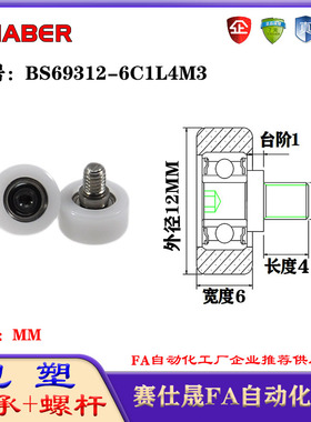 赛仕晟包塑轴承带螺杆BS69312-6C1L4M3外螺纹轴承尼龙轮滚轮