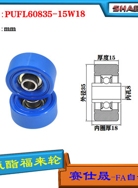 赛仕晟供应 PUFL60835-15W18福莱轮 流利条滑轮 非标626包胶轴承