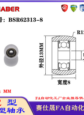 赛仕晟R型包塑轴承BSR62313-8外球面塑料滑轮滚轮导向轮尼龙轮