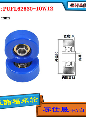赛仕晟供应 PUFL62630-10W12福莱轮 流利条滑轮 非标626包胶轴承