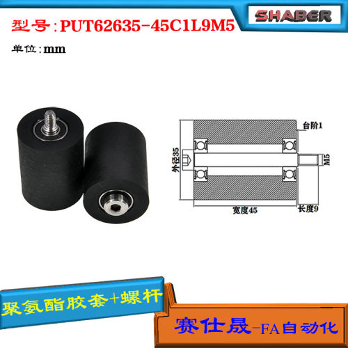 聚氨酯包胶轴承SHABER不锈钢螺杆