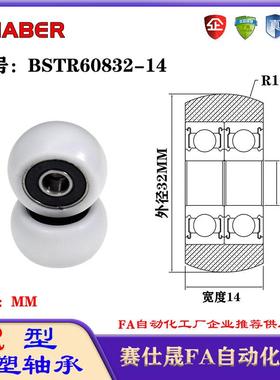 赛仕晟R型包塑轴承BSTR60832-14外球面塑料滑轮滚轮导向轮尼龙轮