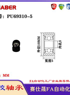 赛仕晟包胶轴承PU69310-5聚氨酯滚轮静音滑轮导向轮