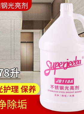 白云洁霸JB118A不锈钢光亮清洁剂电梯门清洗液保养护理油抛光上光