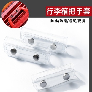 行李箱把手保护套旅行箱拉杆箱护手垫提手套耐磨防撞PVC透明防水