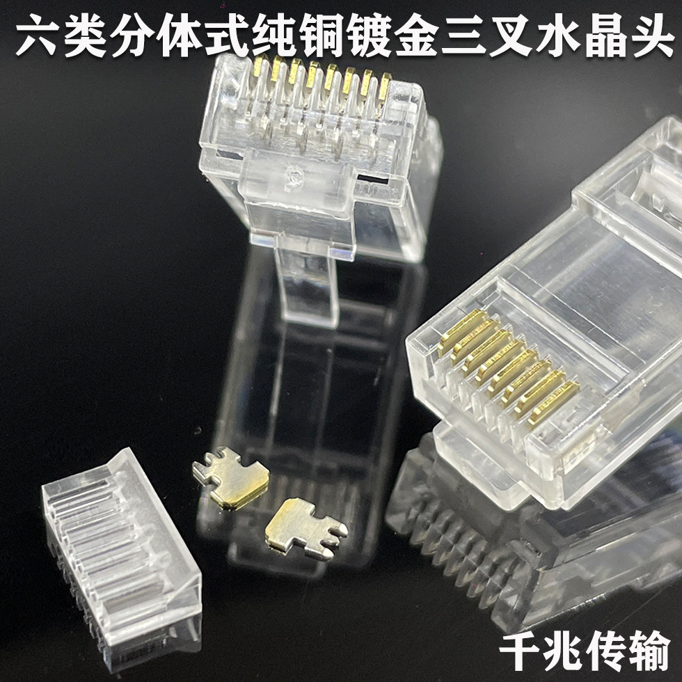 六类水晶头两件分体式千兆网线