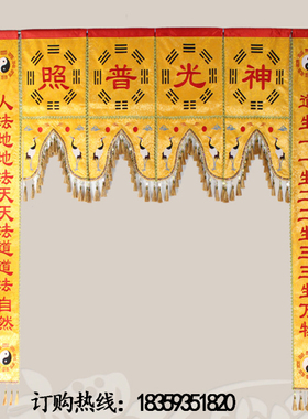 横彩堂彩龙门横幅对联神光普照八卦横幅神帐龙帐门帘刺绣道幡