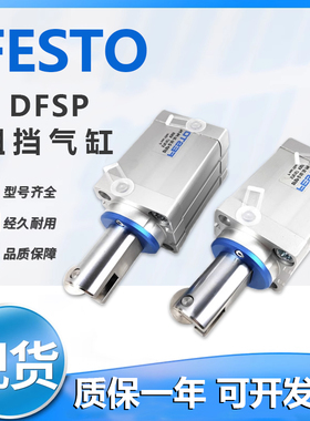费斯托全新阻挡气缸DFSP-Q-16-20-32-40-50-S-DS-DF-PS-PF-PR-PA