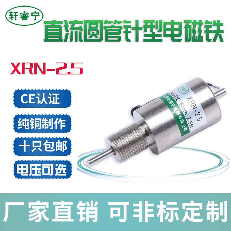 轩睿宁电磁铁小型XRN-2.5推式圆管撞击12V 24V直流电磁铁十只包邮