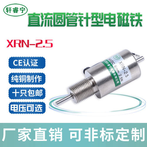 轩睿宁电磁铁小型XRN-2.5推式圆管撞击12V 24V直流电磁铁十只包邮