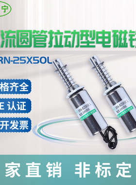 轩睿宁直流圆管拉动型电磁铁XRN-25X50L厂家直销CE认证可非标定做