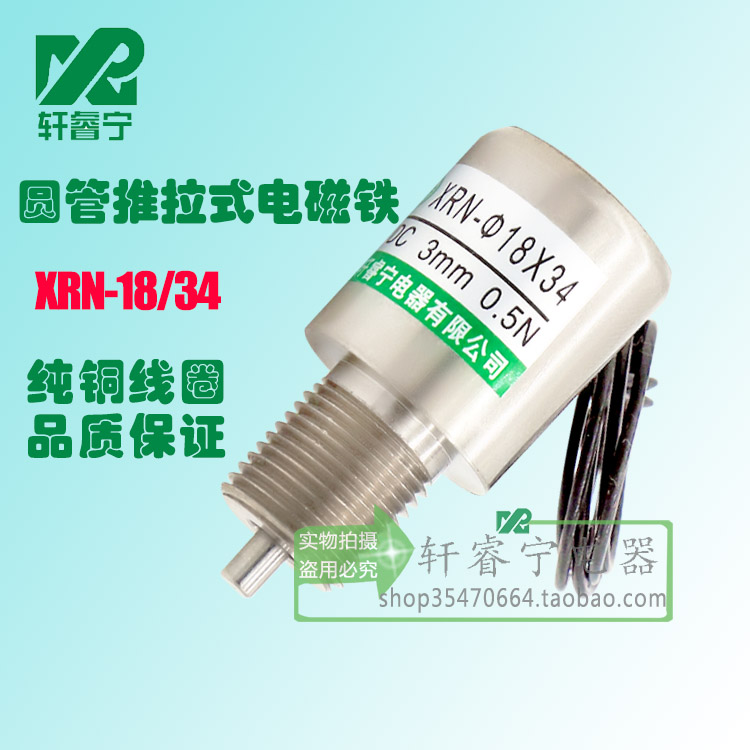 新款管式电磁铁XRN-18/34直流微型电磁铁 12V 24V小型推动电磁铁