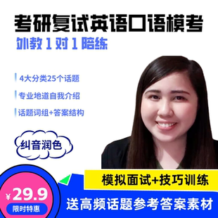 2026考研复试面试英语口语外教一对一陪练自我介绍模版话题技巧全