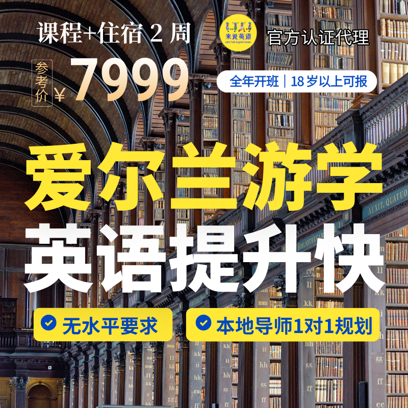爱尔兰游学留学语言学校申请咨询签证代办服务短期课程出国考雅思