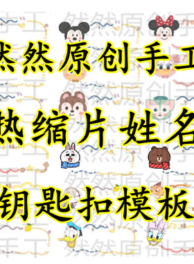 diy学生幼儿园饰品挂件热缩片