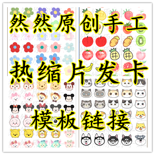 【然然原创手工】可打印热缩片 热缩片素材 热缩片小发卡模板链接