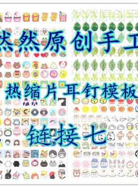 原创手工蝴蝶素材热缩片耳钉