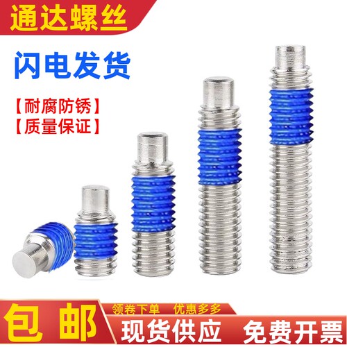 304凸端紧定顶丝点胶涂胶螺丝钉