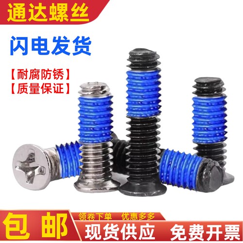 小沉头十字点胶螺丝钉涂胶