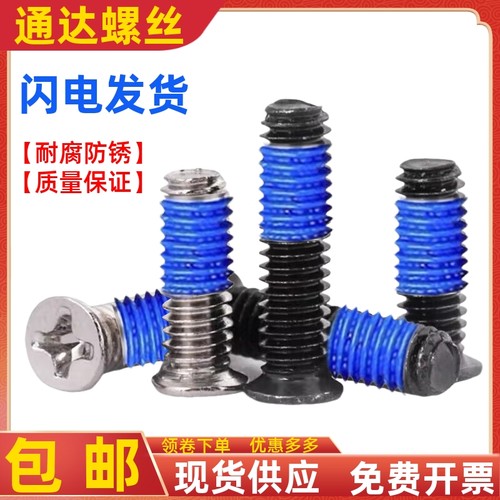 小沉头十字点胶螺丝钉涂胶
