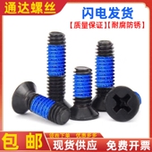 沉头机牙点胶防松平头涂胶蓝胶螺丝黑色螺钉KM1.4M1.6M2M2.5M3M4