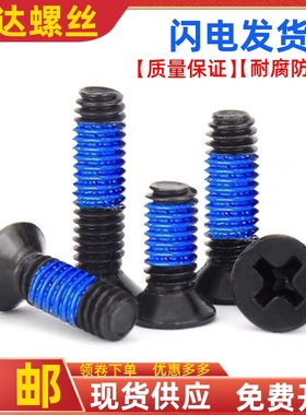 沉头机牙点胶防松平头涂胶蓝胶螺丝黑色螺钉KM1.4M1.6M2M2.5M3M4