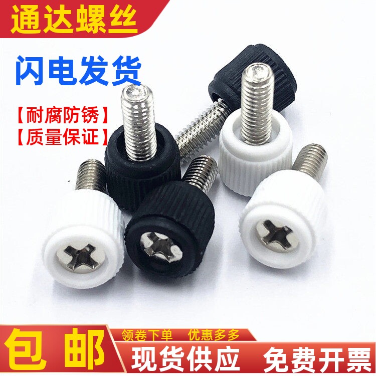 304手拧螺丝钉手柄胶头手扭电脑机箱主机滚花手拧调节螺丝M3M4
